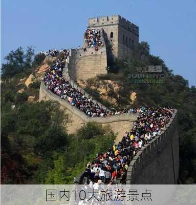 国内10大旅游景点-第1张图片-欧景旅游网