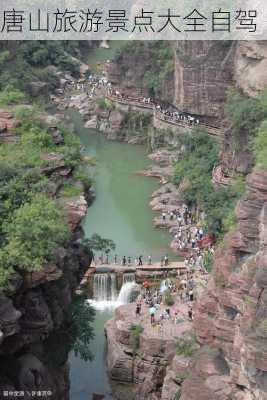 唐山旅游景点大全自驾-第1张图片-欧景旅游网