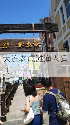 大连老虎滩渔人码头-第3张图片-欧景旅游网