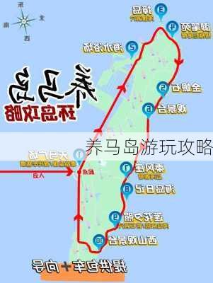 养马岛游玩攻略