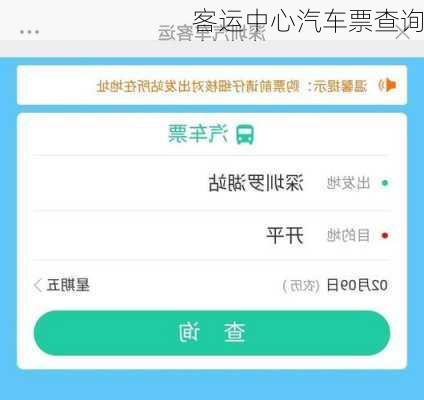 客运中心汽车票查询