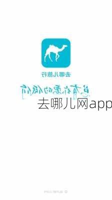 去哪儿网app