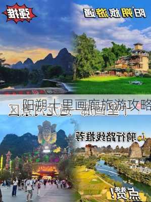 阳朔十里画廊旅游攻略-第2张图片-欧景旅游网