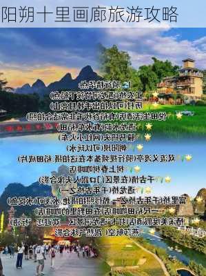 阳朔十里画廊旅游攻略-第3张图片-欧景旅游网