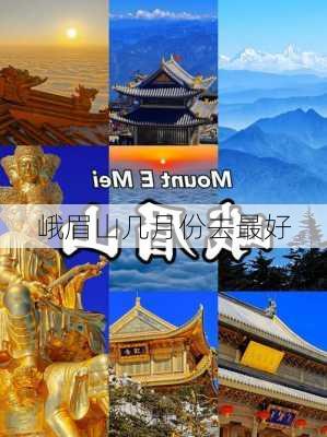 峨眉山几月份去最好-第1张图片-欧景旅游网