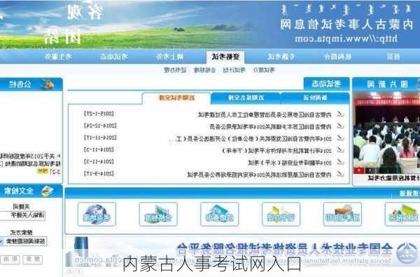 内蒙古人事考试网入口