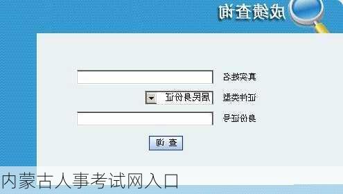 内蒙古人事考试网入口-第2张图片-欧景旅游网
