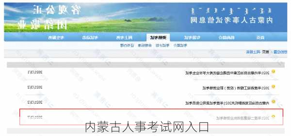 内蒙古人事考试网入口-第3张图片-欧景旅游网