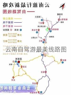 云南自驾游最美线路图-第2张图片-欧景旅游网