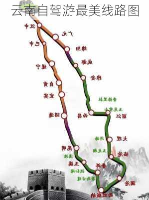 云南自驾游最美线路图-第3张图片-欧景旅游网