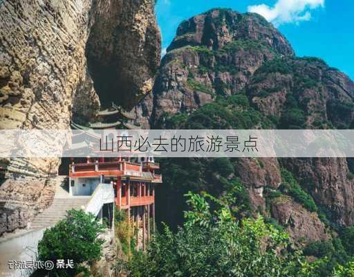 山西必去的旅游景点-第1张图片-欧景旅游网