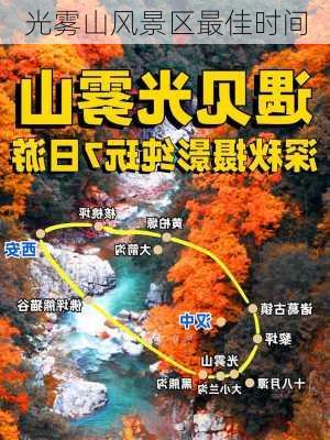 光雾山风景区最佳时间