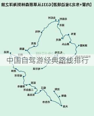 中国自驾游经典路线排行