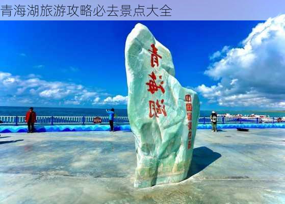 青海湖旅游攻略必去景点大全-第1张图片-欧景旅游网