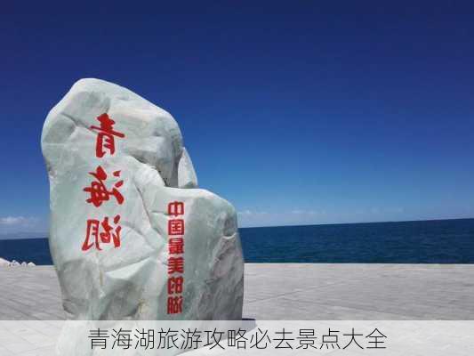 青海湖旅游攻略必去景点大全-第3张图片-欧景旅游网