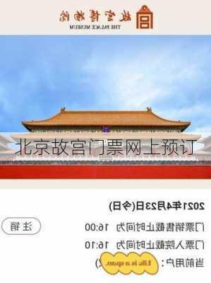 北京故宫门票网上预订-第2张图片-欧景旅游网