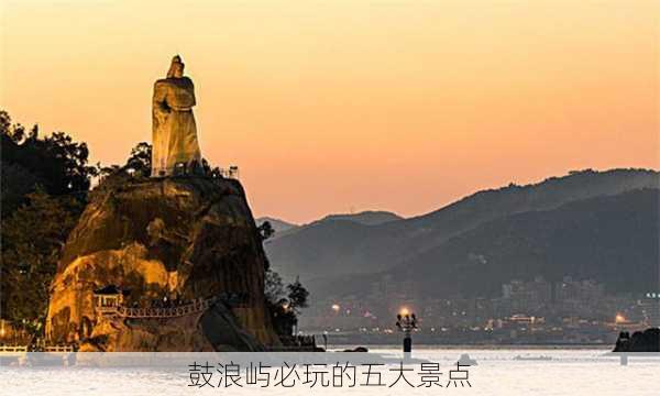 鼓浪屿必玩的五大景点-第1张图片-欧景旅游网