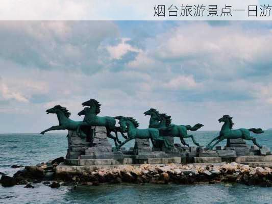 烟台旅游景点一日游-第2张图片-欧景旅游网