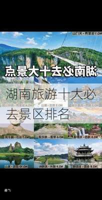 湖南旅游十大必去景区排名-第1张图片-欧景旅游网