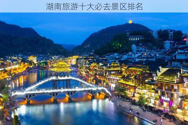 湖南旅游十大必去景区排名-第2张图片-欧景旅游网