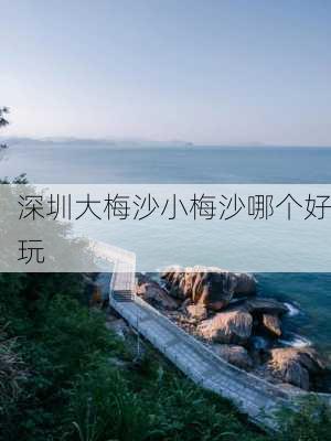 深圳大梅沙小梅沙哪个好玩-第2张图片-欧景旅游网