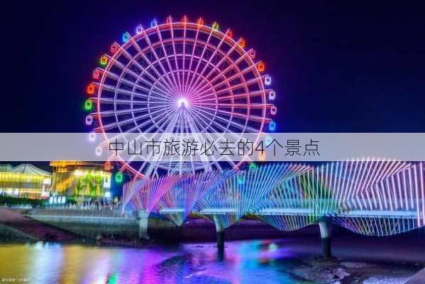 中山市旅游必去的4个景点