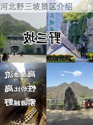 河北野三坡景区介绍-第1张图片-欧景旅游网