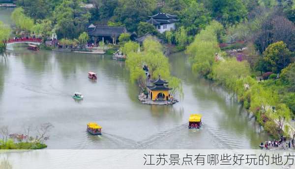 江苏景点有哪些好玩的地方-第1张图片-欧景旅游网