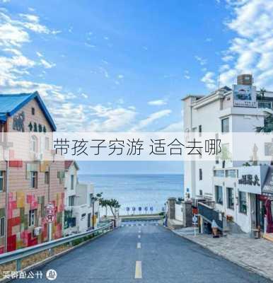 带孩子穷游 适合去哪-第2张图片-欧景旅游网