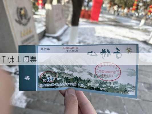 千佛山门票-第2张图片-欧景旅游网