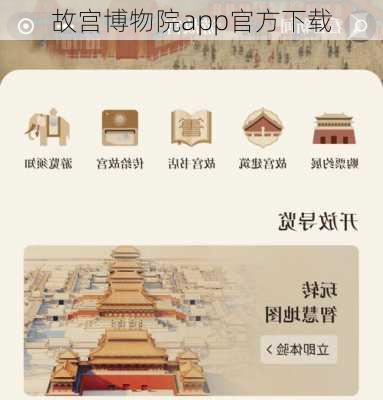 故宫博物院app官方下载-第1张图片-欧景旅游网