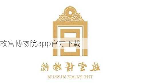 故宫博物院app官方下载-第2张图片-欧景旅游网