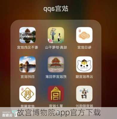 故宫博物院app官方下载-第3张图片-欧景旅游网