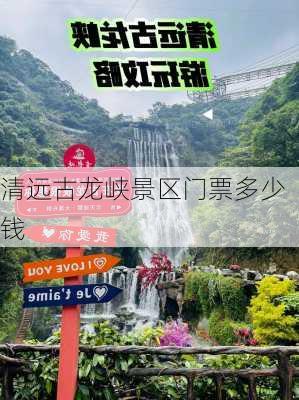 清远古龙峡景区门票多少钱-第2张图片-欧景旅游网