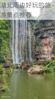 湖北周边好玩的旅游景点推荐-第1张图片-欧景旅游网