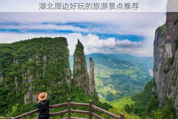 湖北周边好玩的旅游景点推荐-第2张图片-欧景旅游网