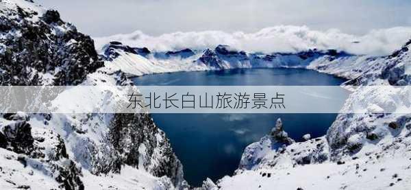 东北长白山旅游景点-第1张图片-欧景旅游网