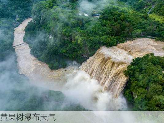 黄果树瀑布天气