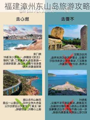 福建漳州东山岛旅游攻略