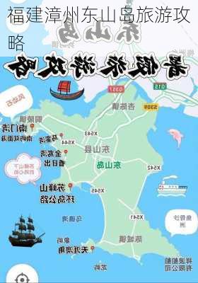 福建漳州东山岛旅游攻略-第2张图片-欧景旅游网