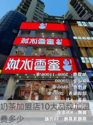 奶茶加盟店10大品牌加盟费多少