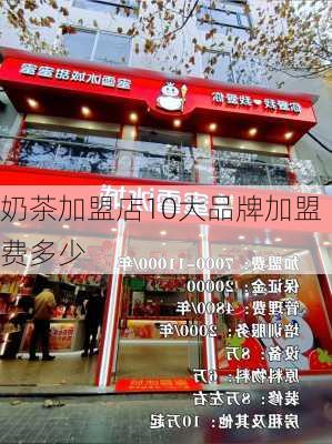 奶茶加盟店10大品牌加盟费多少-第3张图片-欧景旅游网