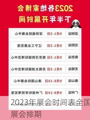 2023年展会时间表全国展会排期-第3张图片-欧景旅游网