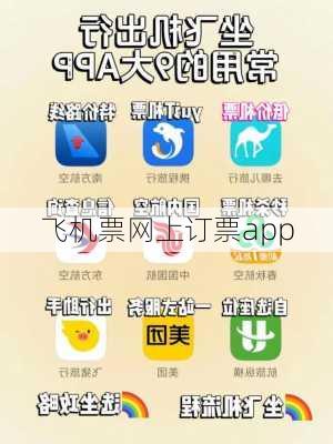 飞机票网上订票app