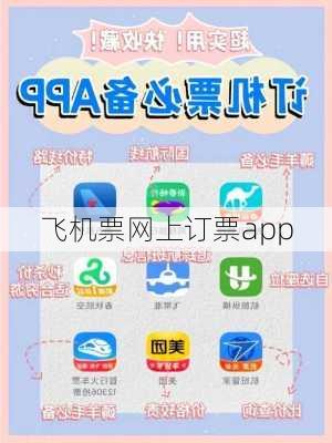 飞机票网上订票app-第3张图片-欧景旅游网