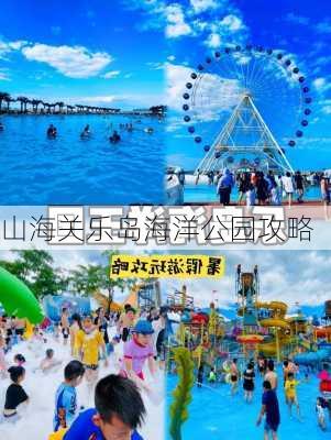 山海关乐岛海洋公园攻略-第3张图片-欧景旅游网