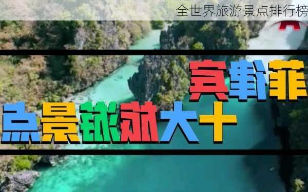 全世界旅游景点排行榜-第1张图片-欧景旅游网