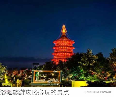 洛阳旅游攻略必玩的景点-第2张图片-欧景旅游网