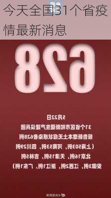 今天全国31个省疫情最新消息