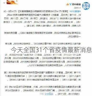 今天全国31个省疫情最新消息-第2张图片-欧景旅游网